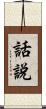 話說 Scroll
