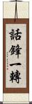 話鋒一轉 Scroll
