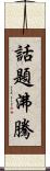 話題沸騰 Scroll