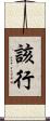 該行 Scroll