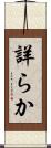 詳らか Scroll
