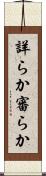 詳らか Scroll