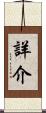 詳介 Scroll