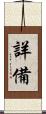 詳備 Scroll