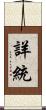 詳統 Scroll