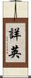 詳英 Scroll