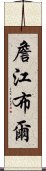 詹江布爾 Scroll