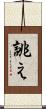 誂え Scroll