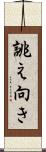 誂え向き Scroll