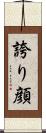 誇り顔 Scroll