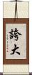 誇大 Scroll