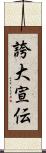 誇大宣伝 Scroll