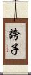誇子 Scroll