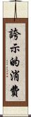 誇示的消費 Scroll