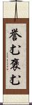誉む Scroll