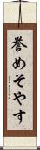 誉めそやす Scroll