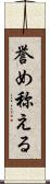 誉め称える Scroll