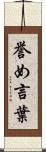 誉め言葉 Scroll