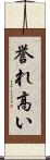 誉れ高い Scroll
