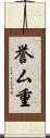 誉ム重 Scroll