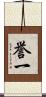 誉一 Scroll