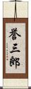 誉三郎 Scroll