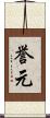 誉元 Scroll