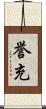 誉充 Scroll