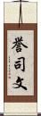 誉司文 Scroll