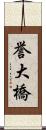 誉大橋 Scroll