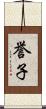 誉子 Scroll