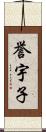 誉宇子 Scroll