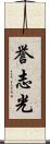誉志光 Scroll