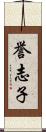 誉志子 Scroll