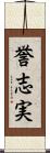 誉志実 Scroll