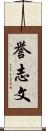 誉志文 Scroll
