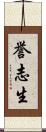 誉志生 Scroll