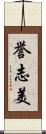 誉志美 Scroll