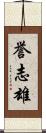 誉志雄 Scroll