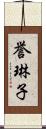 誉琳子 Scroll
