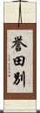 誉田別 Scroll