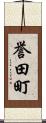 誉田町 Scroll