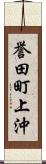 誉田町上沖 Scroll