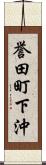 誉田町下沖 Scroll