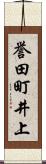 誉田町井上 Scroll