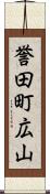 誉田町広山 Scroll