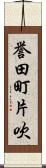 誉田町片吹 Scroll