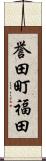 誉田町福田 Scroll
