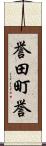 誉田町誉 Scroll