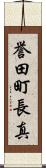 誉田町長真 Scroll
